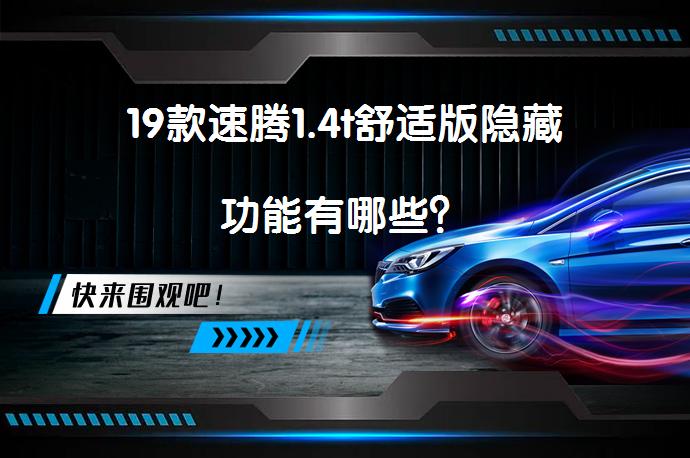 19款速腾1.4t舒适版隐藏功能有哪些？_58汽车
