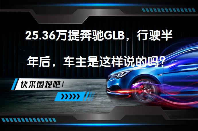25.36万提奔驰GLB，行驶半年后，车主是这样说的吗？_58汽车