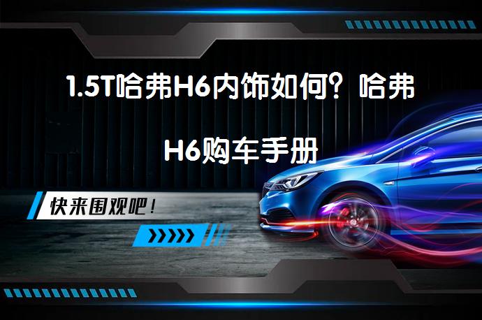1.5T哈弗H6内饰如何？哈弗H6购车手册_58汽车