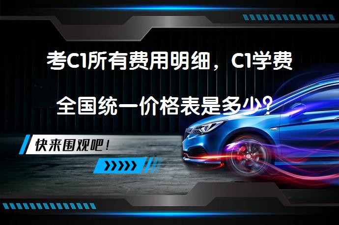 考C1所有费用明细，C1学费全国统一价格表是多少？_58汽车