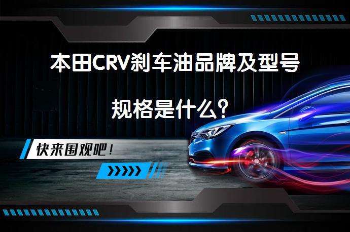 本田CRV刹车油品牌及型号规格是什么？_58汽车