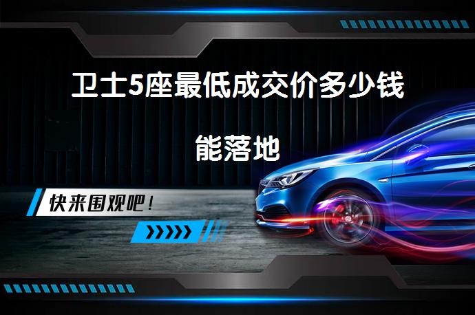 卫士5座最低成交价多少钱能落地_58汽车