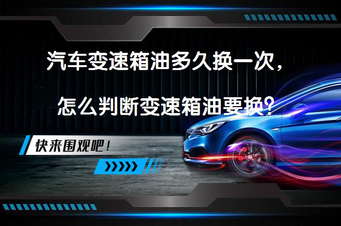 汽车变速箱油多久换一次，怎么判断变速箱油要换？_58汽车