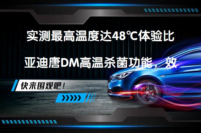 实测最高温度达48℃体验比亚迪唐DM高温杀菌功能，效果如何？_58汽车