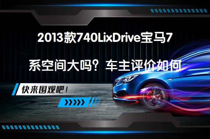 2013款740LixDrive宝马7系空间大吗？车主评价如何_58汽车