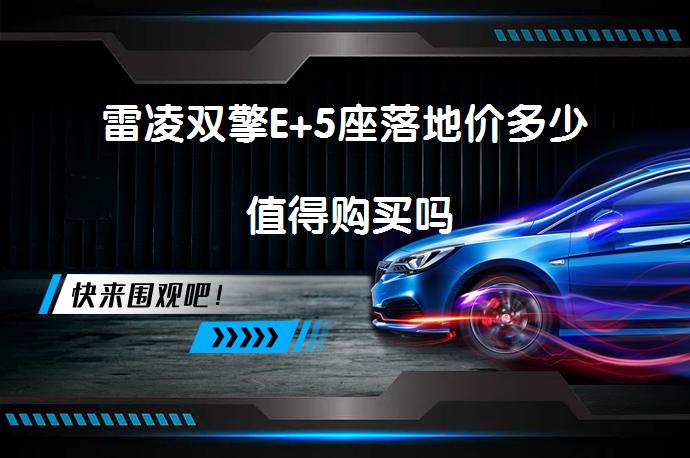 雷凌双擎E+5座落地价多少 值得购买吗_58汽车