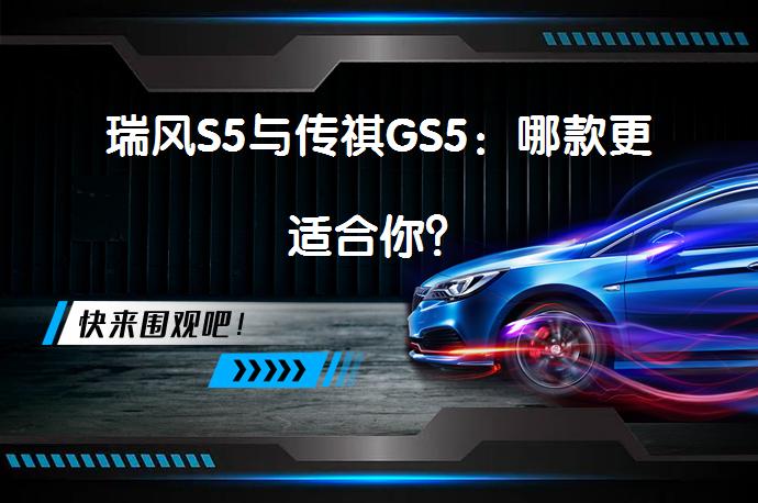 瑞风S5与传祺GS5：哪款更适合你？_58汽车