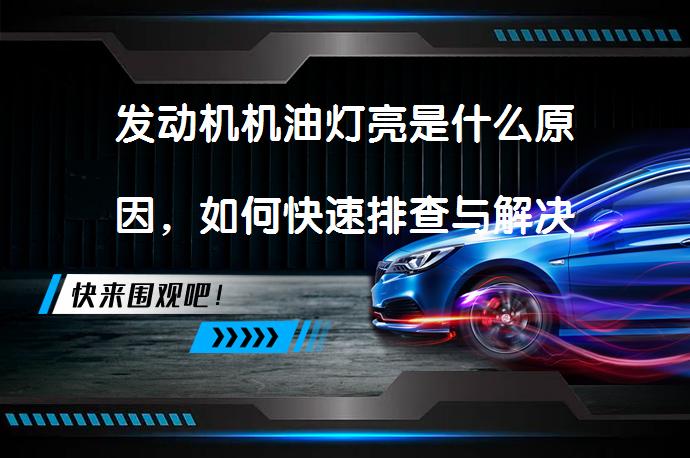 发动机机油灯亮是什么原因，如何快速排查与解决_58汽车