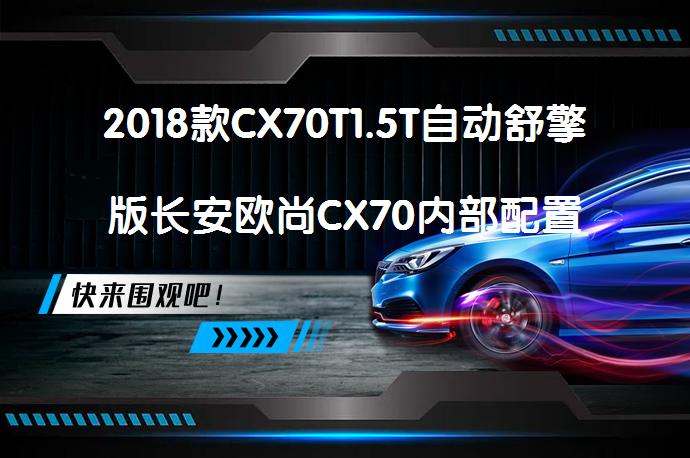 2018款CX70T1.5T自动舒擎版长安欧尚CX70内部配置高不高吗？_58汽车
