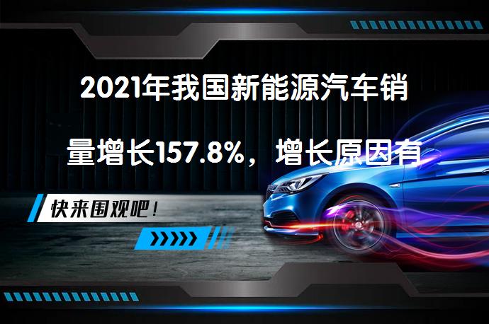 2021年我国新能源汽车销量增长157.8%，增长原因有哪些？_58汽车