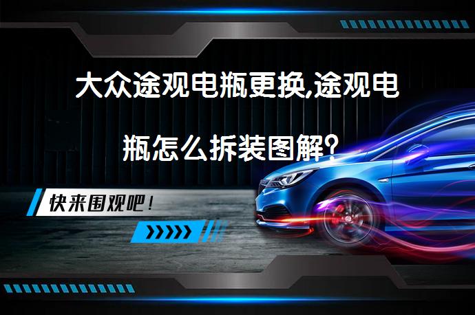 大众途观电瓶更换,途观电瓶怎么拆装图解？_58汽车