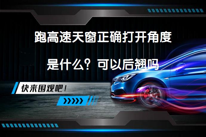 跑高速天窗正确打开角度是什么？可以后翘吗_58汽车