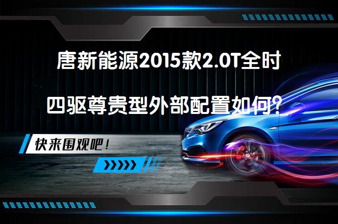 唐新能源2015款2.0T全时四驱尊贵型外部配置如何？是否值得选择？_58汽车
