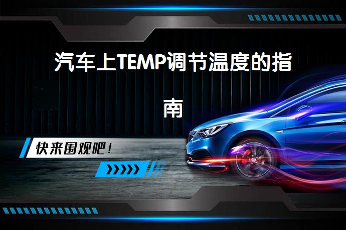 汽车上TEMP调节温度的指南_58汽车