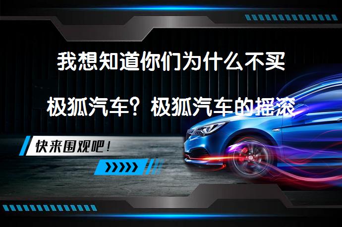 我想知道你们为什么不买极狐汽车？极狐汽车的摇滚精神与品牌理念_58汽车