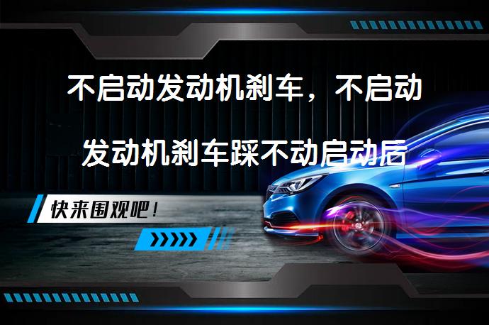 不启动发动机刹车，不启动发动机刹车踩不动启动后太软_58汽车