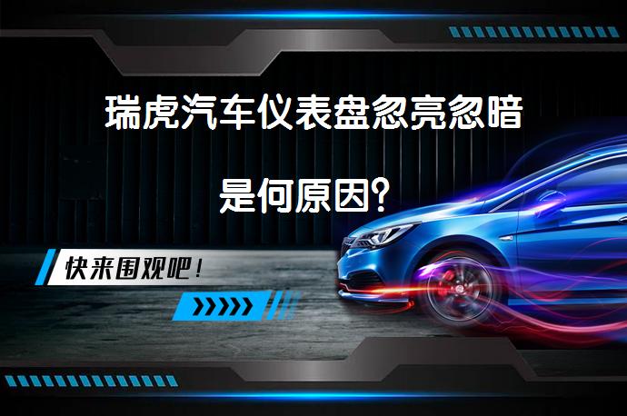 瑞虎汽车仪表盘忽亮忽暗是何原因？_58汽车