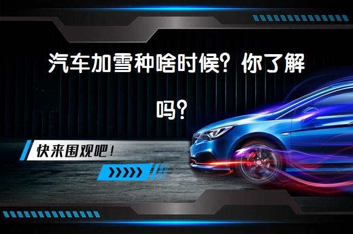 汽车加雪种啥时候？你了解吗？_58汽车