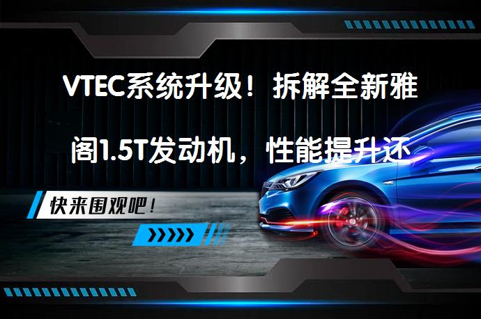 VTEC系统升级！拆解全新雅阁1.5T发动机，性能提升还是问题依旧？_58汽车
