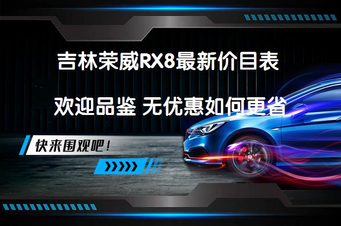 吉林荣威RX8最新价目表 欢迎品鉴 无优惠如何更省钱？_58汽车