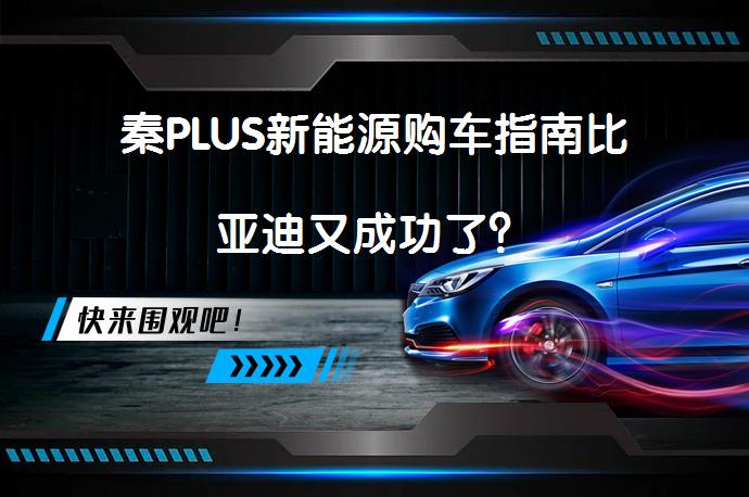秦PLUS新能源购车指南比亚迪又成功了？_58汽车