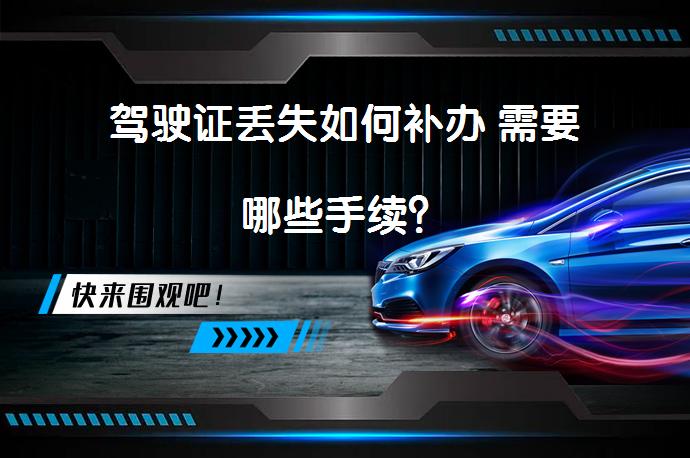 驾驶证丢失如何补办 需要哪些手续？_58汽车