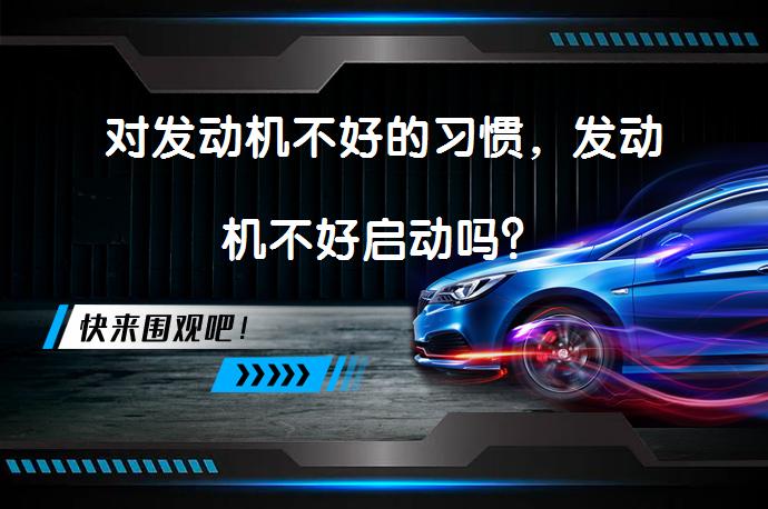 对发动机不好的习惯，发动机不好启动吗？_58汽车