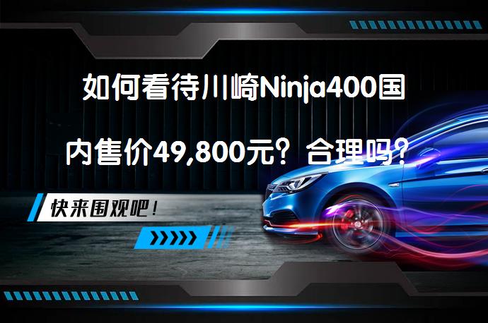 如何看待川崎Ninja400国内售价49,800元？合理吗？_58汽车