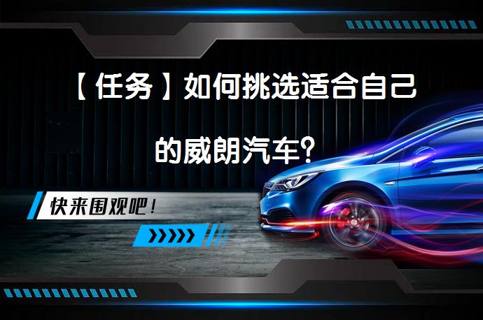 【任务】如何挑选适合自己的威朗汽车？_58汽车
