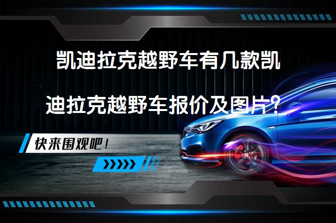 凯迪拉克越野车有几款凯迪拉克越野车报价及图片？_58汽车