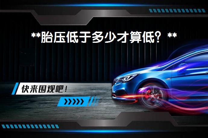 **胎压低于多少才算低？**_58汽车