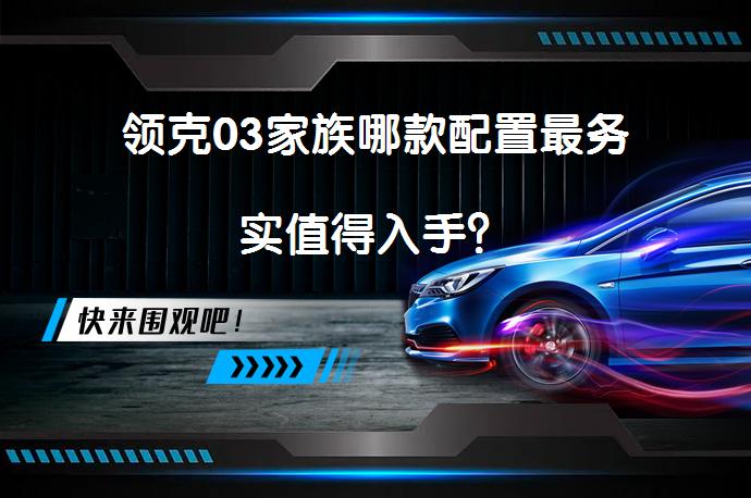 领克03家族哪款配置最务实值得入手？_58汽车
