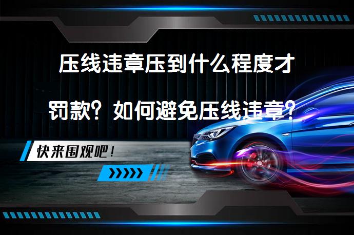 压线违章压到什么程度才罚款？如何避免压线违章？_58汽车