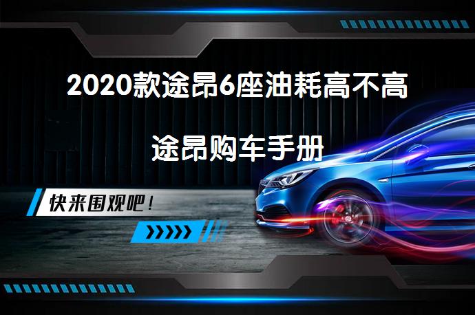 2020款途昂6座油耗高不高途昂购车手册_58汽车