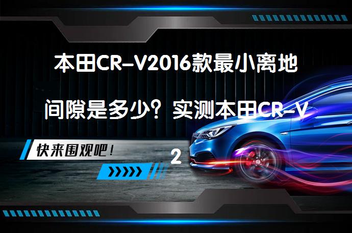 本田CR-V2016款最小离地间隙是多少？实测本田CR-V2016款底盘高度数据，你知道吗？_58汽车
