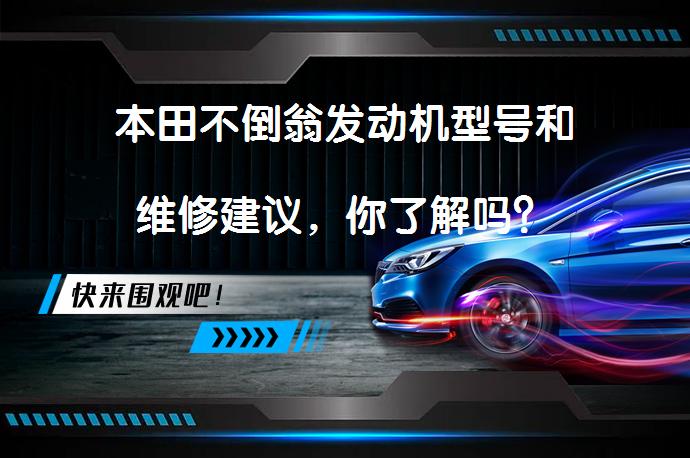 本田不倒翁发动机型号和维修建议，你了解吗？_58汽车
