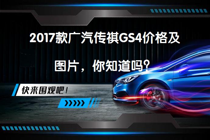 2017款广汽传祺GS4价格及图片，你知道吗？_58汽车