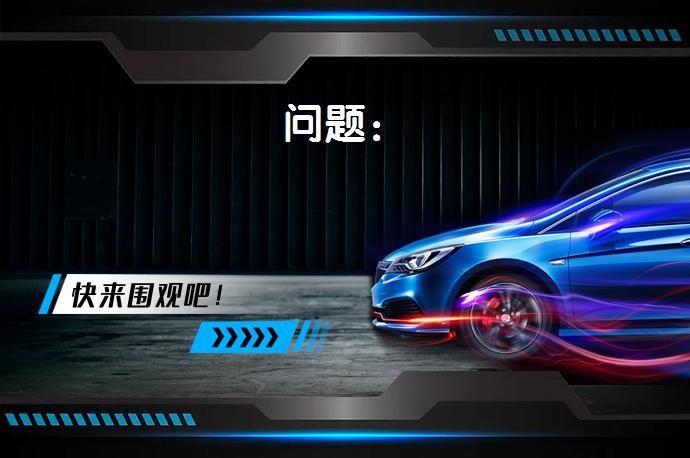 问题：_58汽车