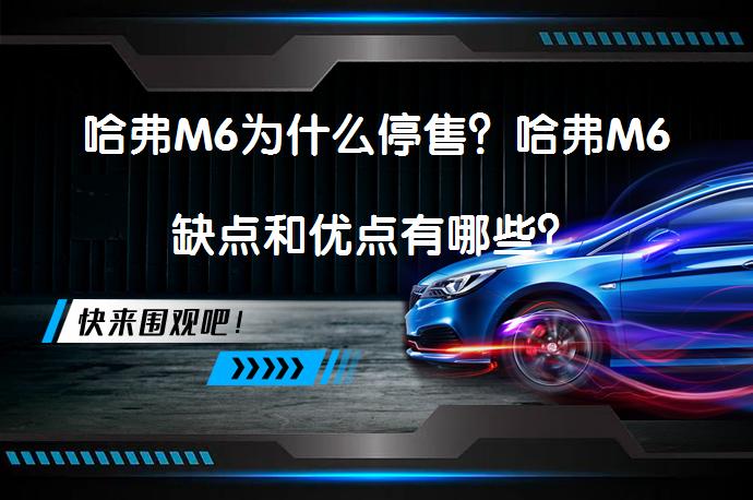 哈弗M6为什么停售？哈弗M6缺点和优点有哪些？_58汽车