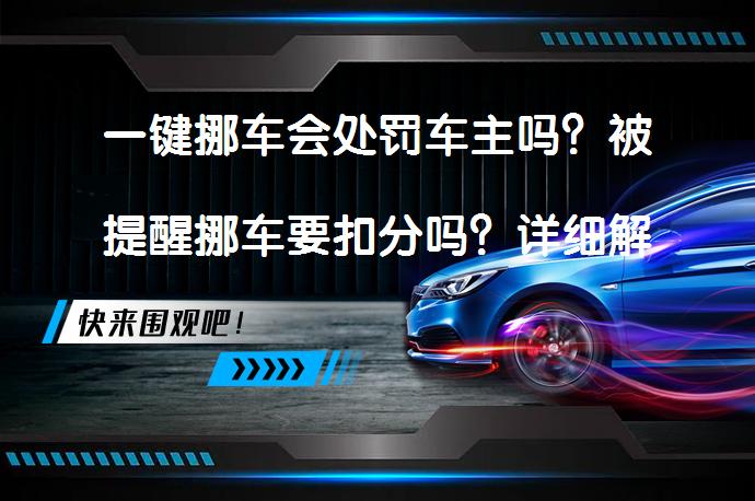 一键挪车会处罚车主吗？被提醒挪车要扣分吗？详细解答_58汽车