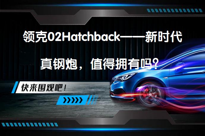 领克02Hatchback——新时代真钢炮，值得拥有吗？_58汽车