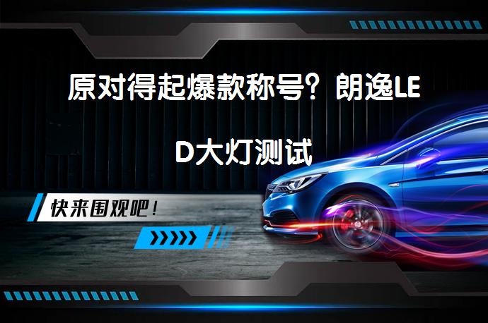 原对得起爆款称号？朗逸LED大灯测试_58汽车