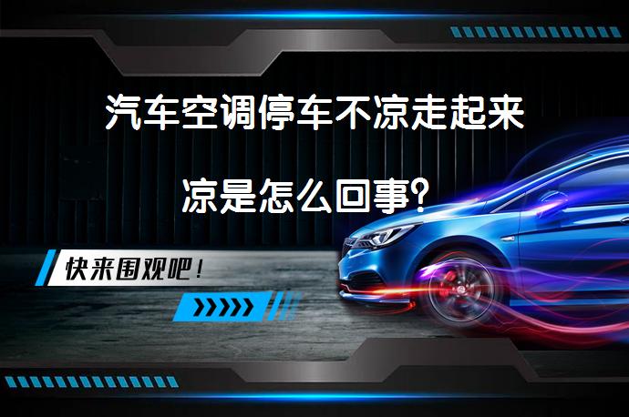 汽车空调停车不凉走起来凉是怎么回事？_58汽车