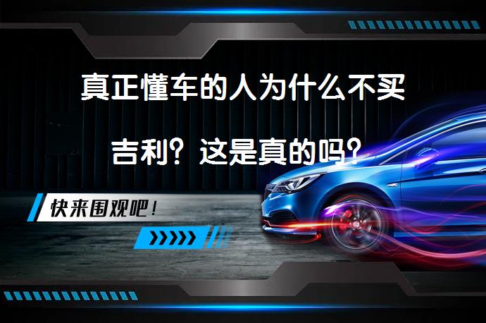 真正懂车的人为什么不买吉利？这是真的吗？_58汽车