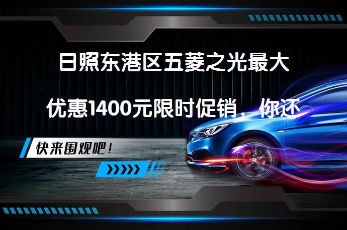 日照东港区五菱之光最大优惠1400元限时促销，你还在等什么？_58汽车