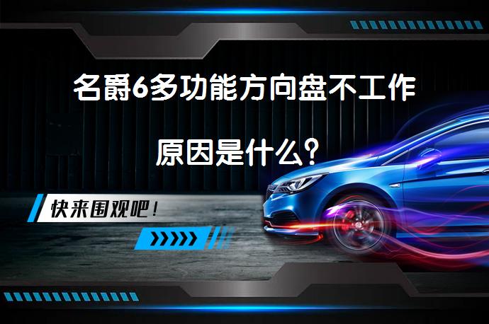 名爵6多功能方向盘不工作原因是什么？_58汽车
