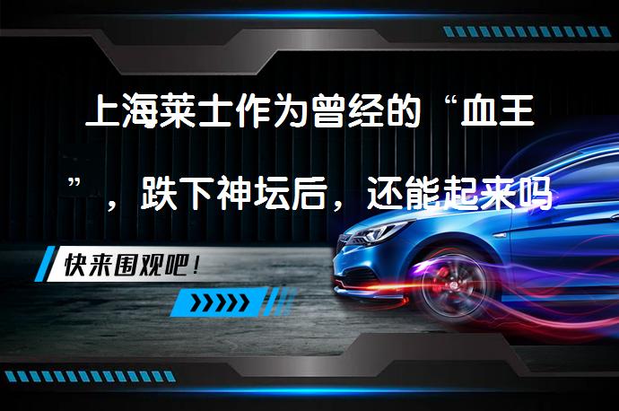 上海莱士作为曾经的“血王”，跌下神坛后，还能起来吗？——深度分析上海莱士的兴衰历程_58汽车