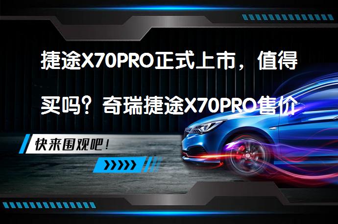 捷途X70PRO正式上市，值得买吗？奇瑞捷途X70PRO售价10.29-16.29万元_58汽车