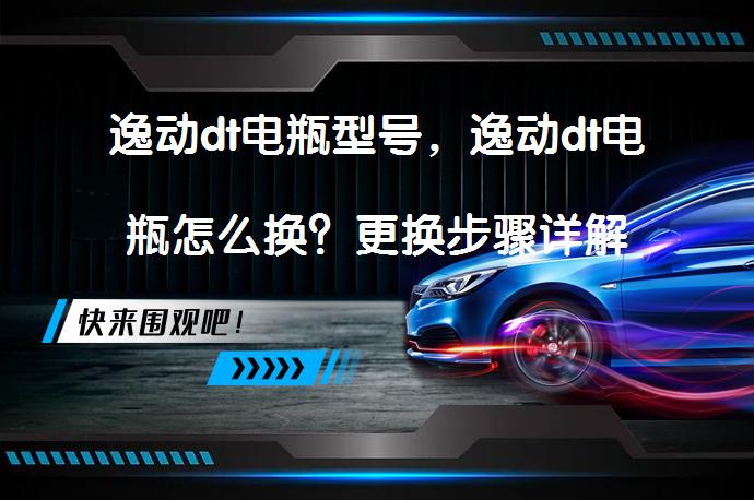 逸动dt电瓶型号，逸动dt电瓶怎么换？更换步骤详解_58汽车