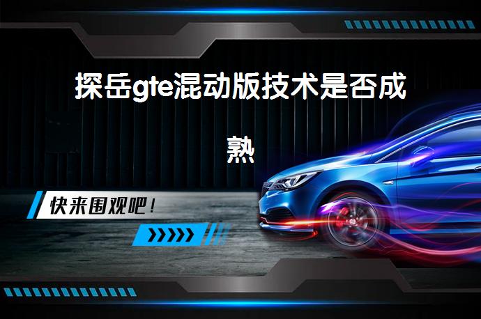 探岳gte混动版技术是否成熟_58汽车